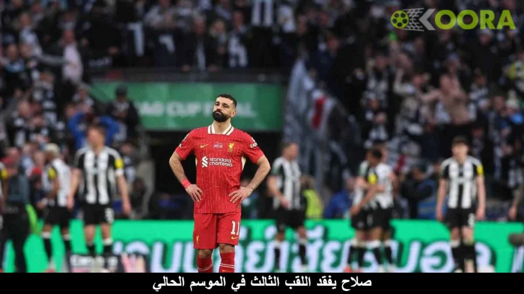 ريال مدريد يهدد بالإنسحاب وليفربول يودع ثالث بطولات الموسم 2 1742183190 723 ريال مدريد يهدد بالإنسحاب وليفربول يودع ثالث بطولات الموسم.webp ريال مدريد يهدد بالإنسحاب وليفربول يودع ثالث بطولات الموسم