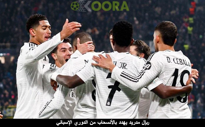 ريال مدريد يهدد بالإنسحاب وليفربول يودع ثالث بطولات الموسم 1 ريال مدريد يهدد بالإنسحاب وليفربول يودع ثالث بطولات الموسم