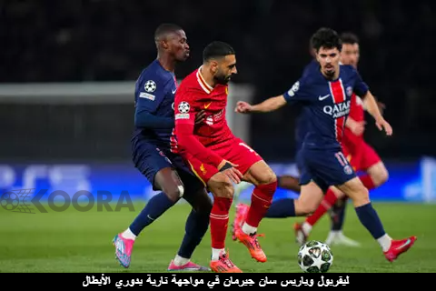 ليفربول وباريس سان جيرمان في مواجهة نارية بدوري الأبطال 2025 1 ليفربول وباريس سان جيرمان في مواجهة نارية بدوري الأبطال 2025