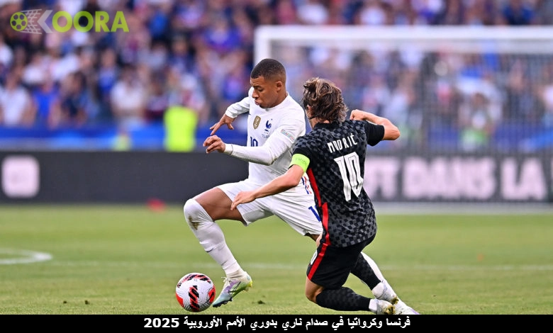 فرنسا وكرواتيا في صدام ناري بدوري الأمم الأوروبية 2025 1 فرنسا وكرواتيا في صدام ناري بدوري الأمم الأوروبية 2025