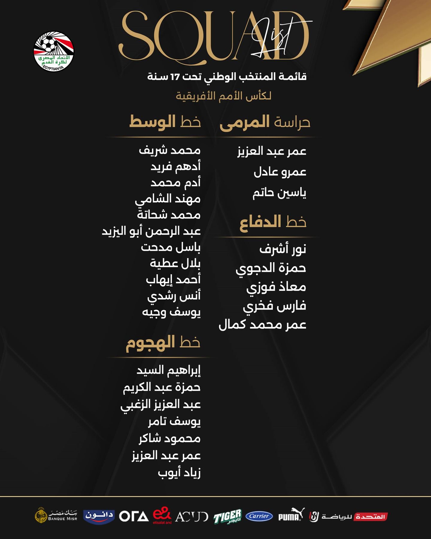 26 لاعبًا في القائمة النهائية لمنتخب الناشئين المشاركة في كأس الأمم الأفريقية 2 1742535097 909 26 لاعبًا في القائمة النهائية لمنتخب الناشئين المشاركة في كأس 26 لاعبًا في القائمة النهائية لمنتخب الناشئين المشاركة في كأس الأمم الأفريقية
