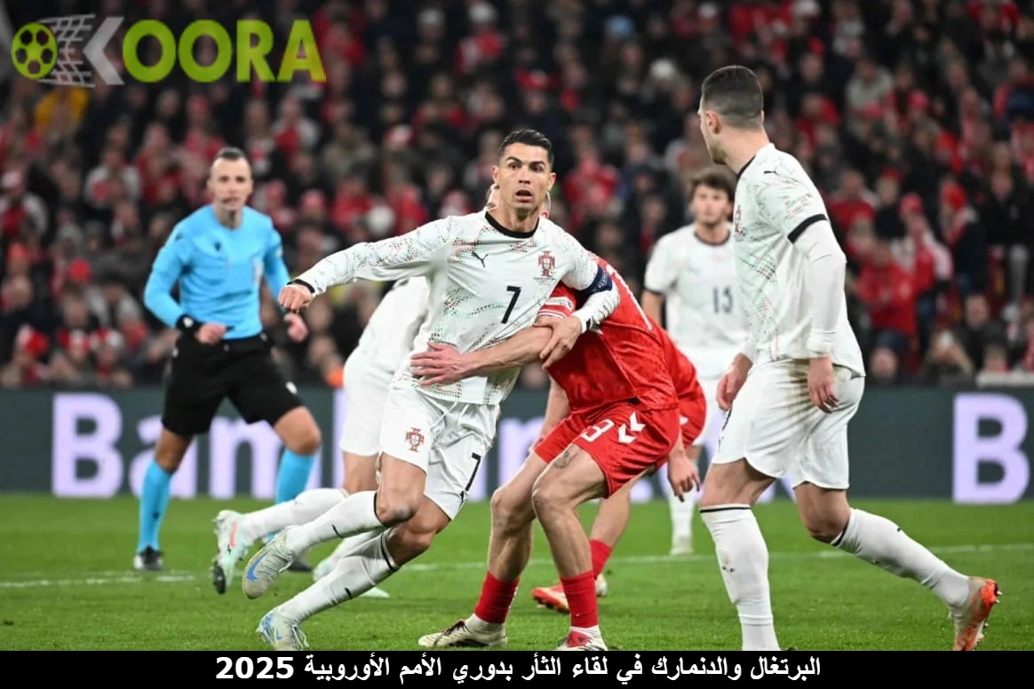 البرتغال والدنمارك في لقاء الثأر بدوري الأمم الأوروبية 2025 1 البرتغال والدنمارك في لقاء الثأر بدوري الأمم الأوروبية 2025