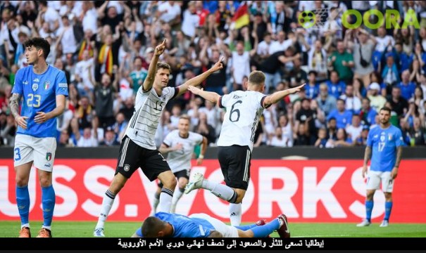 إيطاليا ضيفاً على ألمانيا في محاولة الصعود بدوري الأمم الأوروبية 1 إيطاليا ضيفاً على ألمانيا في محاولة الصعود بدوري الأمم الأوروبية