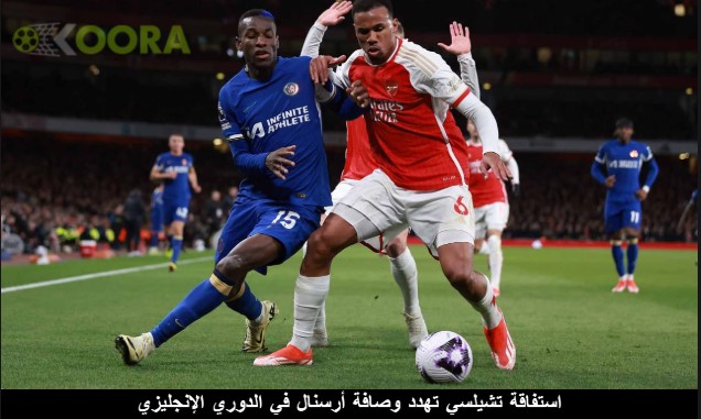 استفاقة تشيلسي تهدد وصافة أرسنال في الدوري الإنجليزي 1 استفاقة تشيلسي تهدد وصافة أرسنال في الدوري الإنجليزي