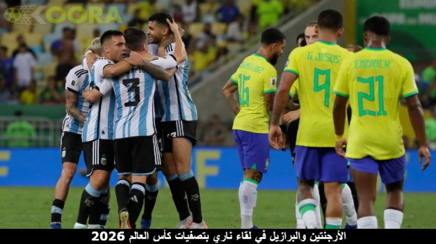 الأرجنتين والبرازيل في لقاء ناري بتصفيات كأس العالم 2026 1 الأرجنتين والبرازيل في لقاء ناري بتصفيات كأس العالم 2026