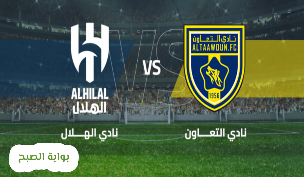 بث مباشر مباراة التعاون والهلال | الدوري السعودي للمحترفين اليوم 15/3/2025 1 التعاون والهلال