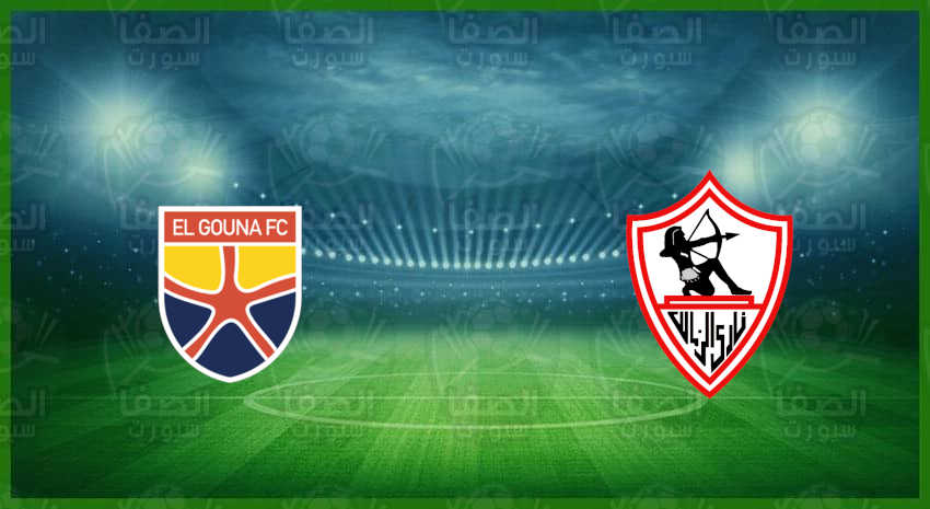 بث مباشر مباراة الزمالك والجونة اليوم في كأس الرابطة المصرية للمحترفين 2025 1 الزمالك والجونة