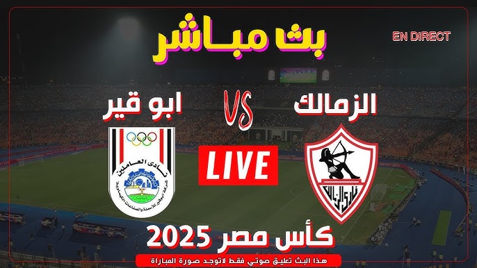 بث مباشر مباراة الزمالك وسموحة | كأس مصر اليوم 15/3/2025 1 الزمالك وسموحة