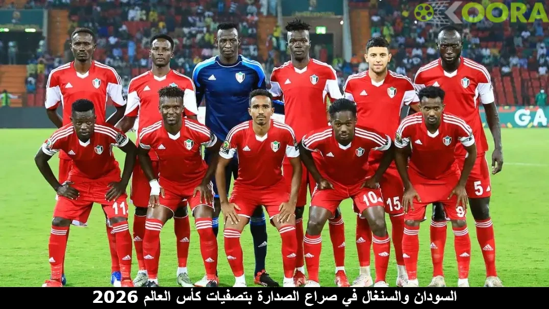 السودان والسنغال في صراع الصدارة بتصفيات كأس العالم 2026 1 السودان والسنغال في صراع الصدارة بتصفيات كأس العالم 2026