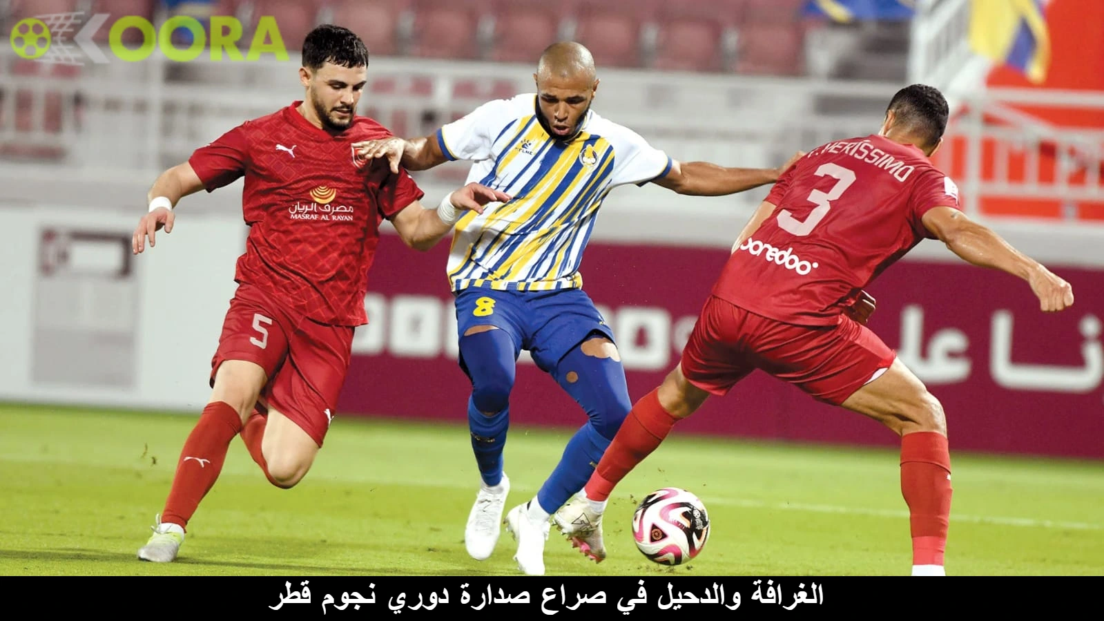 الغرافة والدحيل في صراع صدارة دوري نجوم قطر 2025 1 الغرافة والدحيل في صراع صدارة دوري نجوم قطر 2025