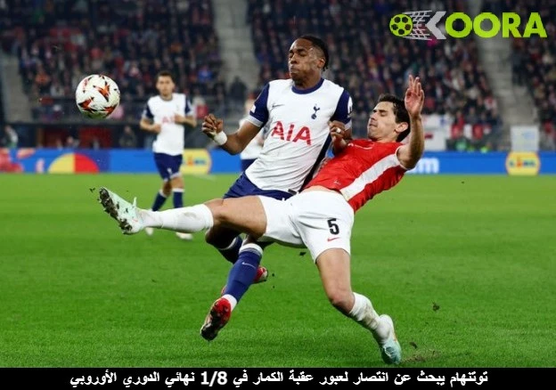 توتنهام يبحث عن انتصار لعبور عقبة الكمار في 1/8 نهائي الدوري الأوروبي 1 توتنهام يبحث عن انتصار لعبور عقبة الكمار في 1/8 نهائي الدوري الأوروبي