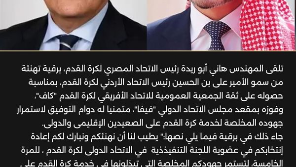 على بن الحسين يهنئ أبو ريدة لاحتفاظه بمقعده في مجلس فيفا 1 على بن الحسين يهنئ