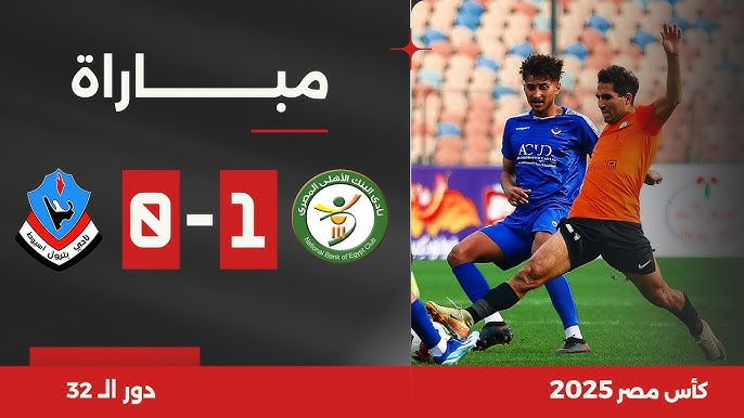 بث مباشر مباراة البنك الأهلي وغزل المحلة - كأس الرابطة المصرية للمحترفين اليوم 18/3/2025 1 مباراة البنك الأهلي وغزل المحلة