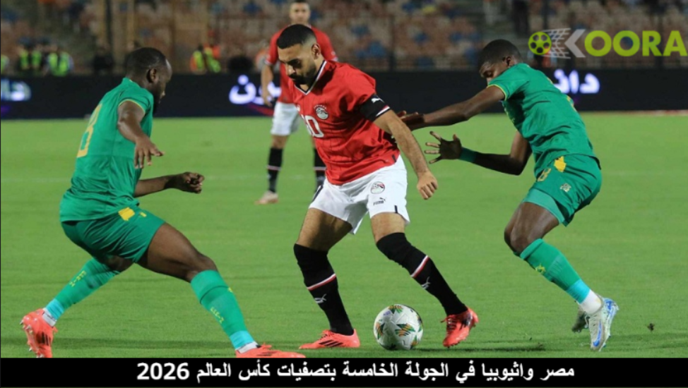 مصر واثيوبيا في الجولة الخامسة بتصفيات كأس العالم 2026 1 مصر واثيوبيا في الجولة الخامسة بتصفيات كأس العالم 2026