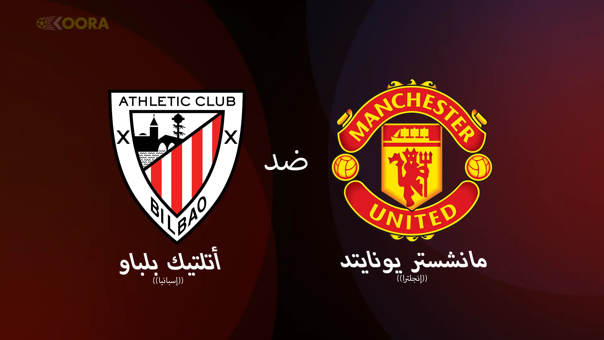 موعد مباراة أتلتيك بلباو ضد مانشستر يونايتد والقنوات الناقلة في ذهاب نصف نهائي الدوري الأوروبي 2025 1 موعد مباراة أتلتيك بلباو ضد مانشستر يونايتد والقنوات الناقلة في ذهاب نصف نهائي الدوري الأوروبي 2025