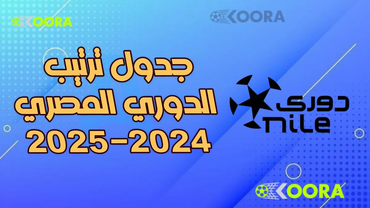 ترتيب الدوري المصري 2025