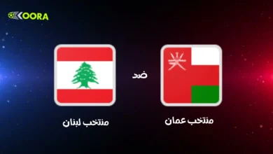 موعد مباراة عمان ضد لبنان