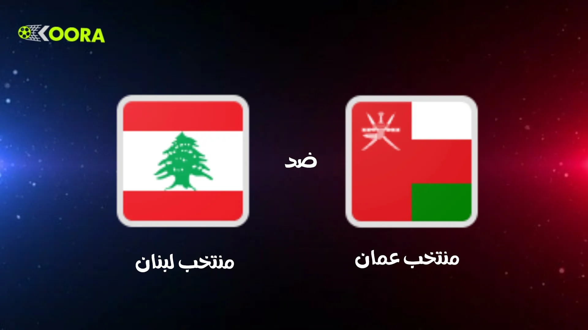 موعد مباراة عمان ضد لبنان الودية 1 موعد مباراة عمان ضد لبنان