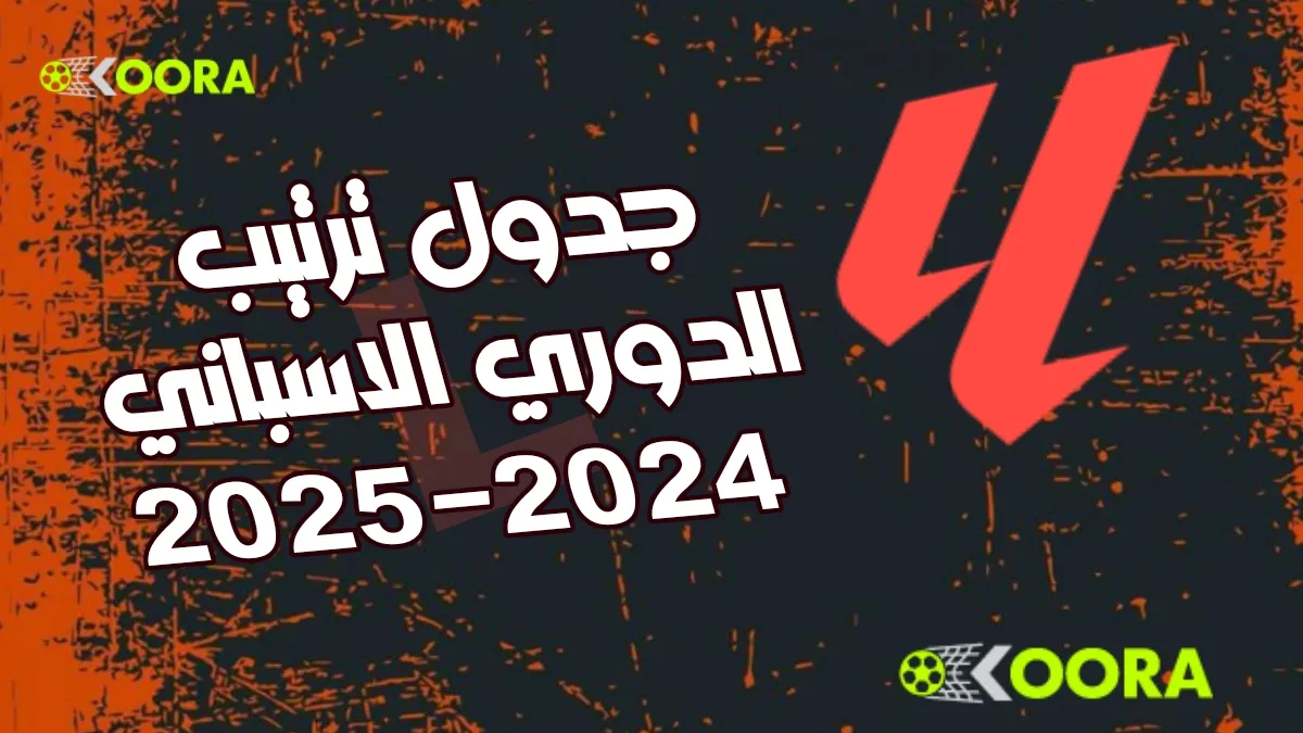 ترتيب الدوري الإسباني بعد نهاية الجولة الـ 34 1 ترتيب الدوري الإسباني