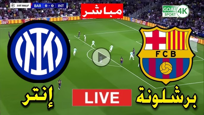 مباراة انتر ميلان وبرشلونة اليوم دوري أبطال أوروبا 6-5-2025 1 انتر ميلان وبرشلونة