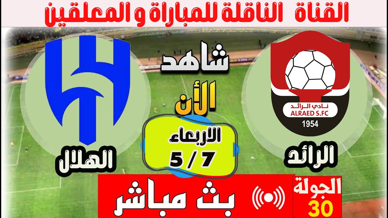 مباراة الرائد والهلال اليوم في الدوري السعودي 7-5-2025 1 مباراة الرائد والهلال