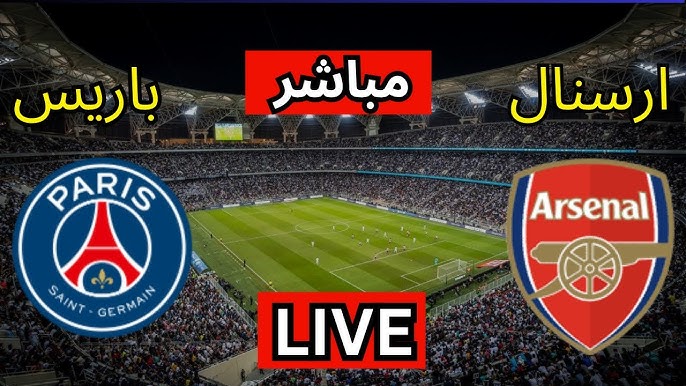 مباراة باريس سان جيرمان وآرسنال اليوم دوري أبطال أوروبا 7-5-2025 1 بث مباشر مباراة باريس سان جيرمان وآرسنال
