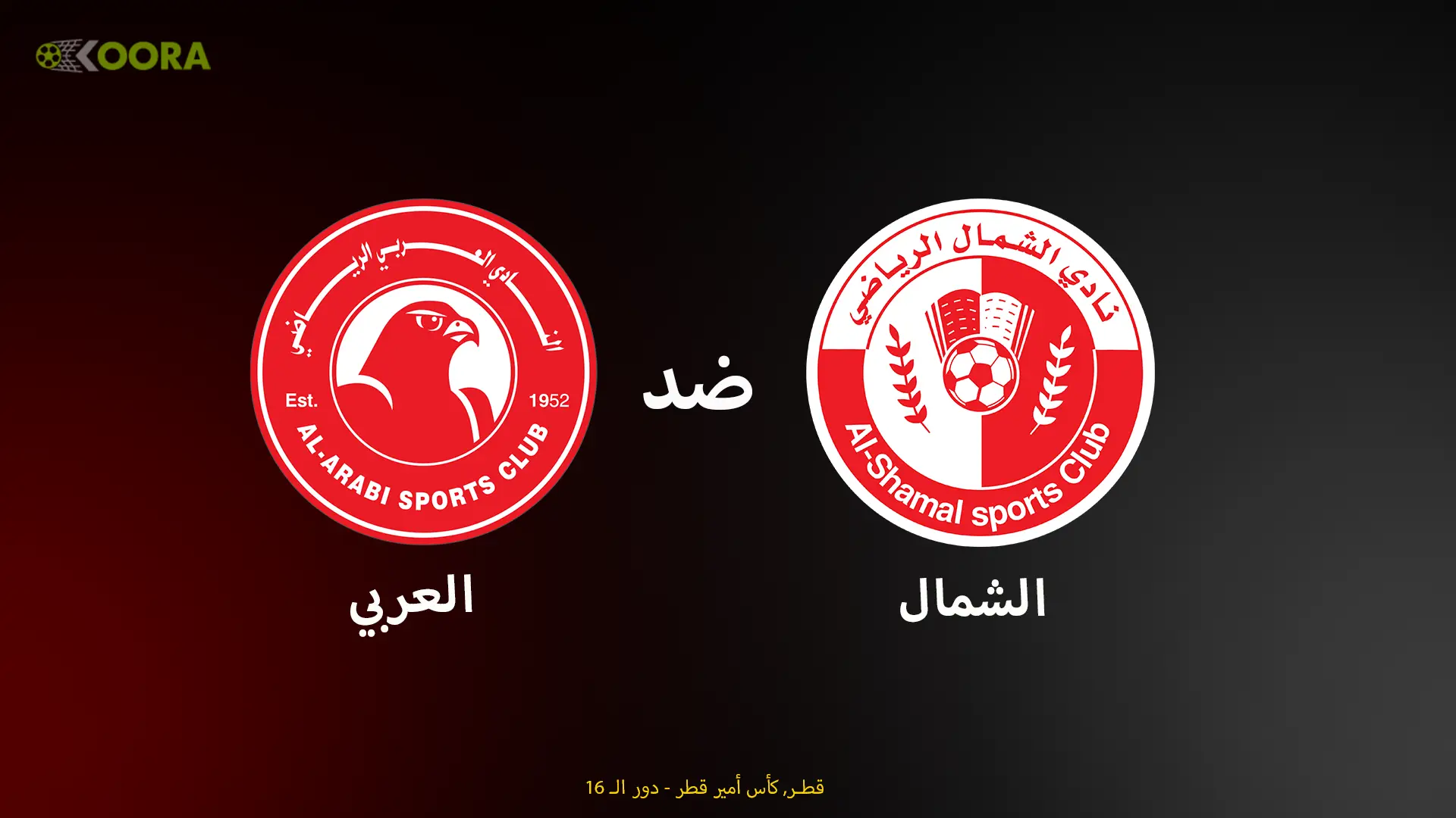 موعد مباراة الشمال ضد العربي والقنوات الناقلة في كأس الأمير القطري 2025 1 موعد مباراة الشمال ضد العربي والقنوات الناقلة في كأس الأمير القطري 2025