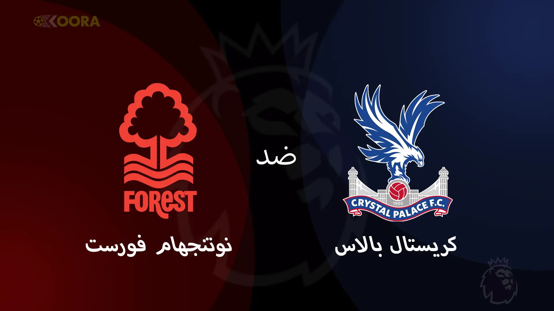 موعد مباراة كريستال بالاس ضد نوتنغهام والقنوات الناقلة في الدوري الإنجليزي 2025 1 موعد مباراة كريستال بالاس ضد نوتنغهام والقنوات الناقلة في الدوري الإنجليزي 2025