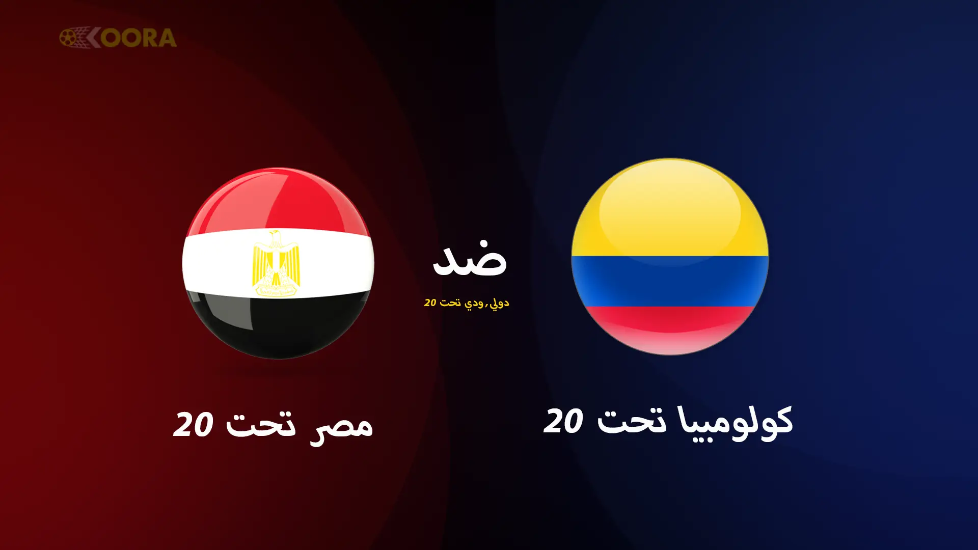 موعد مباراة مصر تحت 20 ضد كولومبيا تحت 20 الودية والقنوات الناقلة 1 موعد مباراة مصر تحت 20 ضد كولومبيا تحت 20 الودية والقنوات الناقلة