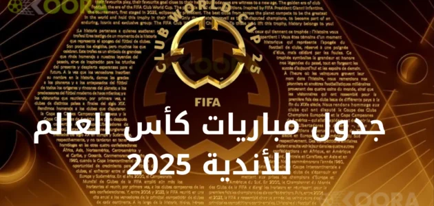 جدول مباريات كأس العالم للأندية 2025 وتوقيت المباريات