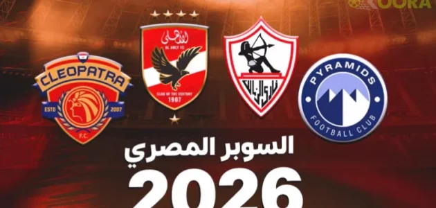 موعد كأس السوبر المصري 2026 .. الفرق المشاركة ونظام البطولة 1 موعد كأس السوبر المصري 2026 .. الفرق المشاركة ونظام البطولة