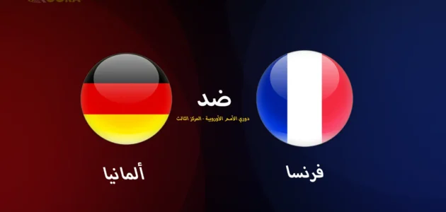 ألمانيا ضد فرنسا