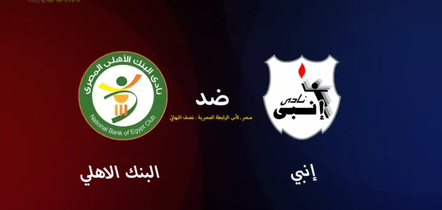 موعد مباراة إنبي ضد البنك الأهلي والقنوات الناقلة في كأس عاصمة مصر 2025
