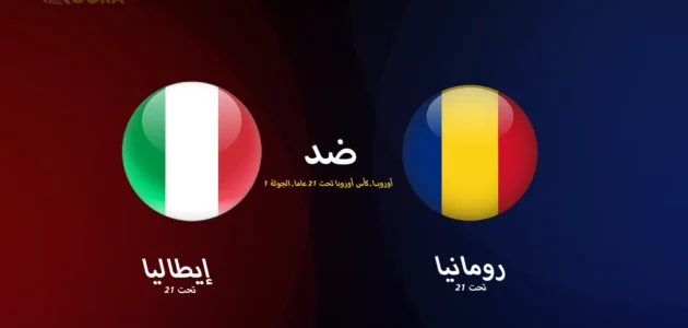 موعد مباراة إيطاليا ضد رومانيا والقنوات الناقلة في كأس أمم أوروبا تحت 21 سنة