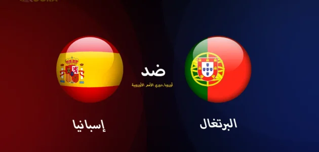 موعد مباراة البرتغال ضد إسبانيا والقنوات الناقلة في دوري الأمم الأوروبية 2025 1 البرتغال ضد إسبانيا