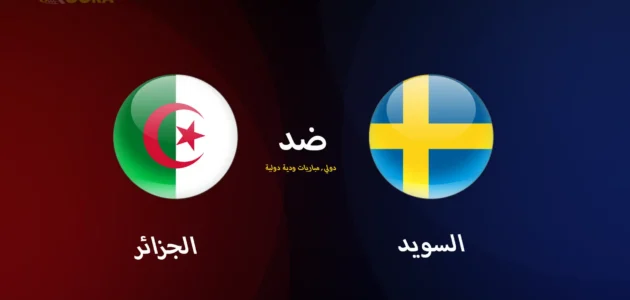 موعد مباراة الجزائر ضد السويد الودية والقنوات الناقلة