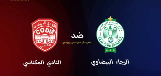 موعد مباراة الرجاء البيضاوي ضد النادي المكناسي والقنوات الناقلة في كأس التميز المغربي 2025