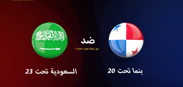 موعد مباراة السعودية ضد بنما والقنوات الناقلة في بطولة تولون