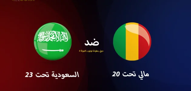 موعد مباراة السعودية ضد مالي والقنوات الناقلة في بطولة تولون 2025