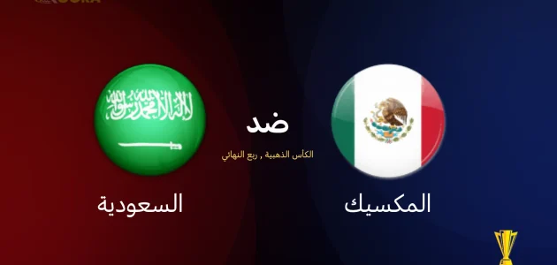 موعد مباراة السعودية ضد المكسيك