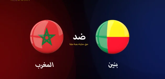 موعد مباراة المغرب ضد بنين الودية والقنوات الناقلة