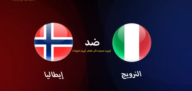 موعد مباراة النرويج ضد إيطاليا والقنوات الناقلة في تصفيات أوروبا المؤهلة لكأس العالم 2026