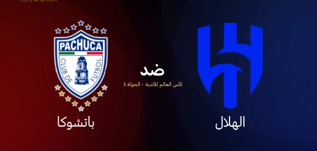 موعد مباراة الهلال ضد باتشوكا