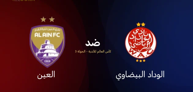 موعد مباراة الوداد البيضاوي ضد العين