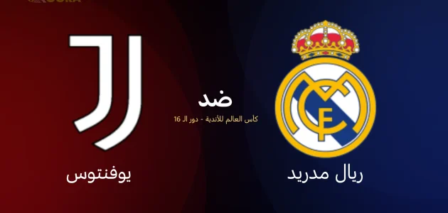موعد مباراة ريال مدريد ضد يوفنتوس