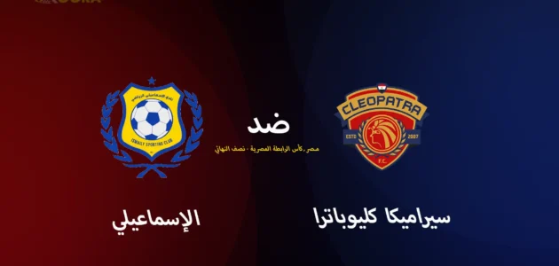 موعد مباراة سيراميكا ضد الإسماعيلي والقنوات الناقلة في كأس عاصمة مصر 2025