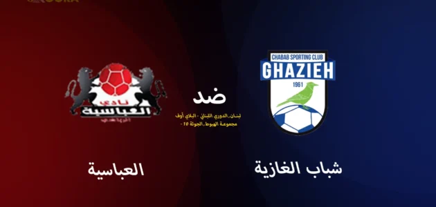 موعد مباراة شباب الغازية ضد العباسية والقنوات الناقلة في الدوري اللبناني 2025