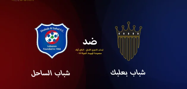 موعد مباراة شباب بعلبك ضد شباب الساحل والقنوات الناقلة في الدوري اللبناني 2025