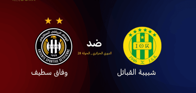 موعد مباراة شبيبة القبائل ضد وفاق سطيف