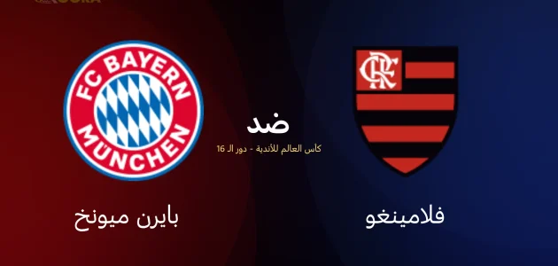 موعد مباراة فلامنغو ضد بايرن ميونخ